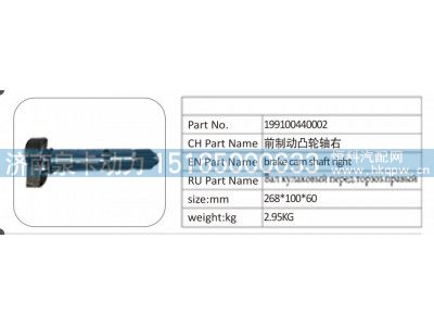 199100440002,199100440002 前制动凸轮轴右,济南泉卡动力汽车配件有限公司