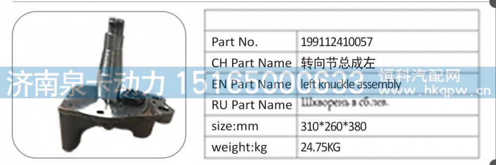 199112410057 转向节总成左