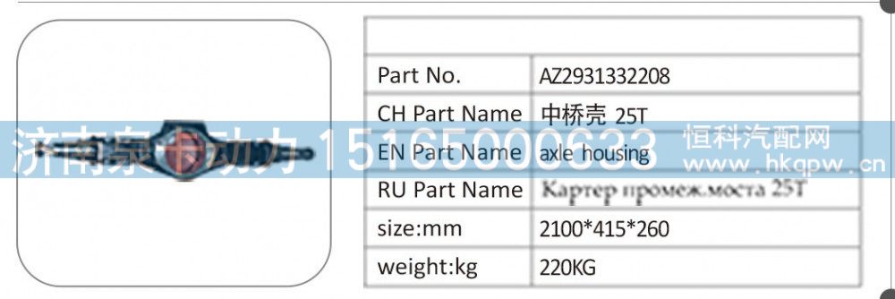 AZ2931332208 中桥壳 25T/AZ2931332208