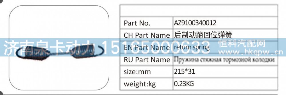 AZ9100340012 后制动蹄回位弹簧/AZ9100340012