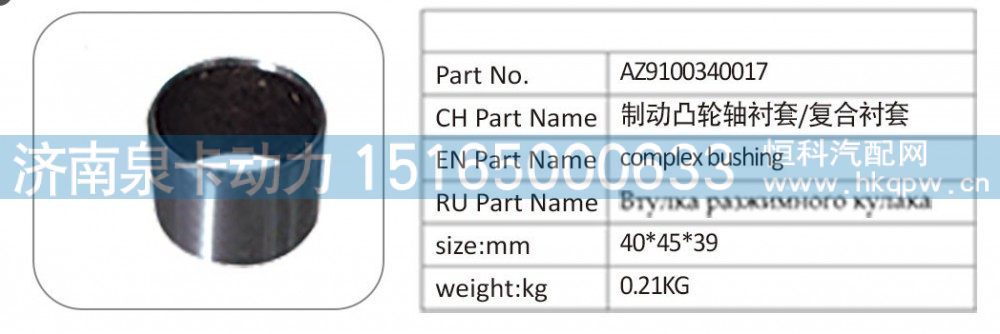 AZ9100340017 制動凸輪軸襯套   復合襯套/AZ9100340017