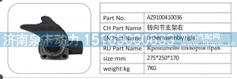 AZ9100410036 轉(zhuǎn)向節(jié)支架右/AZ9100410036