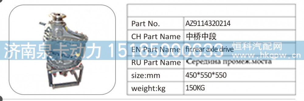 AZ9114320214 中桥中段/AZ9114320214