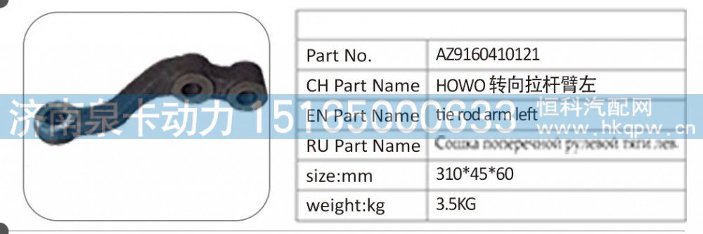 AZ9160410121 HOWO 轉(zhuǎn)向拉桿臂左/AZ9160410121