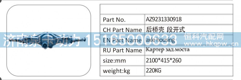 AZ9231330918 后橋殼 段開式