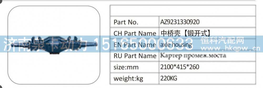 AZ9231330920 中橋殼【鍛開式】