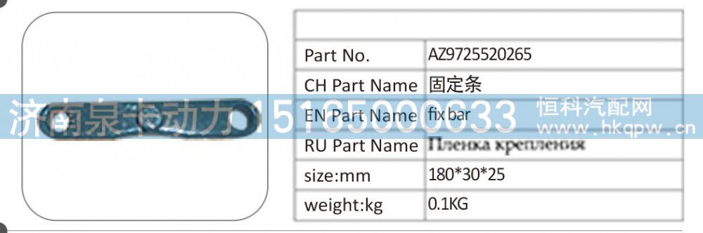 AZ9725520265 固定條