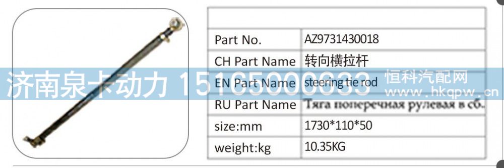 AZ9731430018 轉(zhuǎn)向橫拉桿