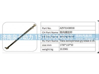 AZ9731430018,AZ9731430018 转向横拉杆,济南泉卡动力汽车配件有限公司
