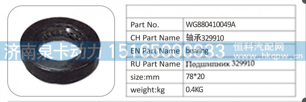 WG880410049A 軸承 329910