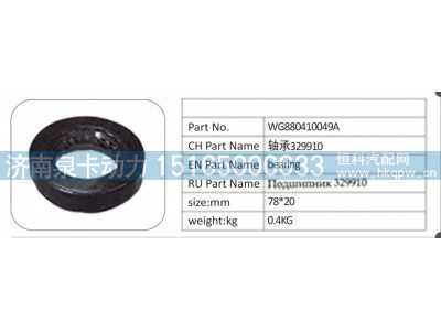 WG880410049A,WG880410049A 轴承 329910,济南泉卡动力汽车配件有限公司