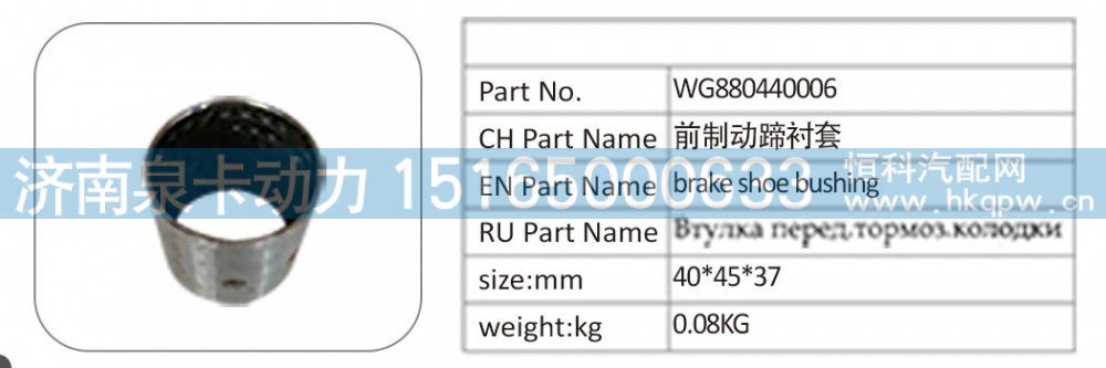 WG880440006 前制動蹄襯套