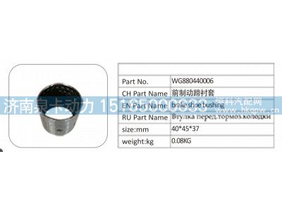 WG880440006,WG880440006 前制动蹄衬套,济南泉卡动力汽车配件有限公司