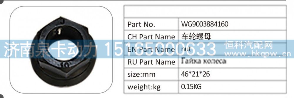 WG9003884160 車輪螺母