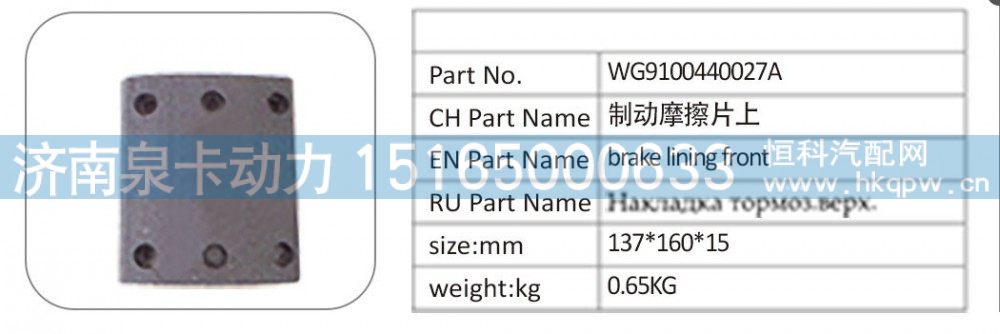 WG9100440027A 制動摩擦片上