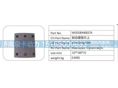 ,WG9100440027A 制动摩擦片上,济南泉卡动力汽车配件有限公司