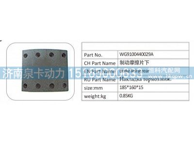 WG9100440029A,WG9100440029A 制动摩擦片下,济南泉卡动力汽车配件有限公司
