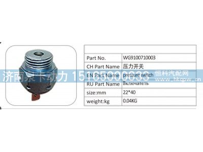 WG9100710003,WG9100710003 压力开关,济南泉卡动力汽车配件有限公司