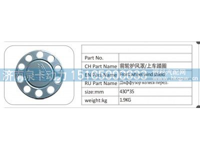 ,前轮护风罩  上车踏圈,济南泉卡动力汽车配件有限公司