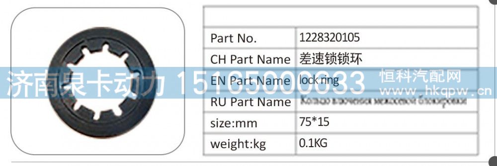 1228320105,1228320105 差速锁锁环,济南泉卡动力汽车配件有限公司