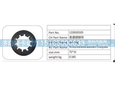 1228320105,1228320105 差速锁锁环,济南泉卡动力汽车配件有限公司