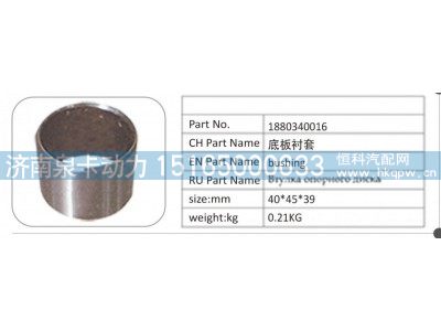 1880340016,1880340016 底板衬套,济南泉卡动力汽车配件有限公司