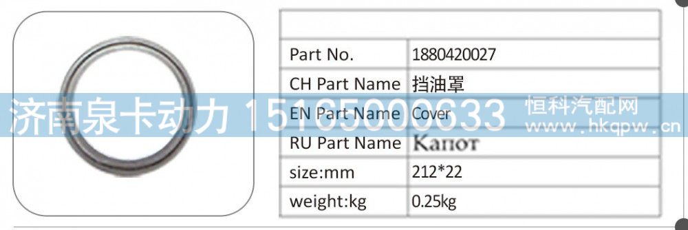 1880420027,1880420027 挡油罩,济南泉卡动力汽车配件有限公司