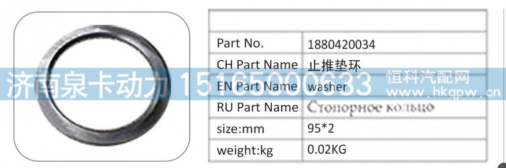 1880420034,1880420034 止推垫环,济南泉卡动力汽车配件有限公司