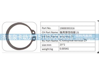 19000393316,19000393316 轴用弹性档圈 25,济南泉卡动力汽车配件有限公司
