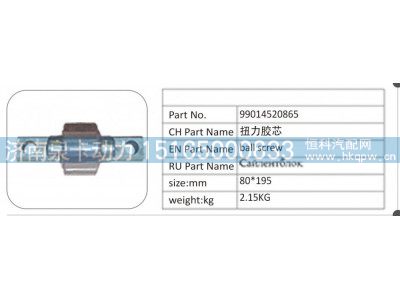 99014520865,99014520865 扭力胶芯,济南泉卡动力汽车配件有限公司