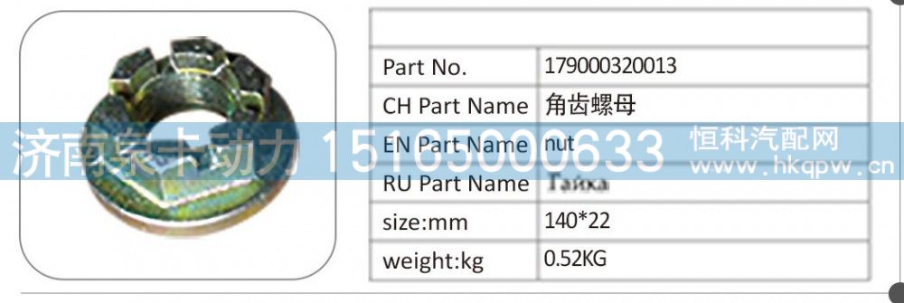 179000320013,179000320013 角齿螺母,济南泉卡动力汽车配件有限公司