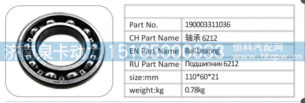 190003311036,190003311036 轴承 6212,济南泉卡动力汽车配件有限公司