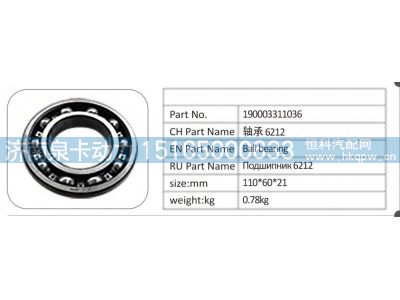190003311036,190003311036 轴承 6212,济南泉卡动力汽车配件有限公司