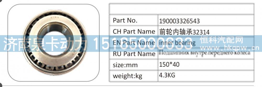 190003326543,190003326543 前轮内轴承 32314.,济南泉卡动力汽车配件有限公司
