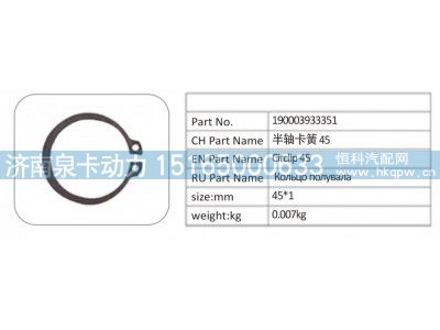 190003933351,190003933351 半轴卡簧 45,济南泉卡动力汽车配件有限公司
