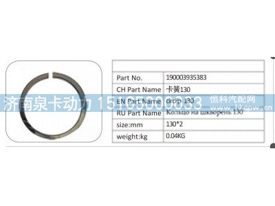 190003935383,190003935383 卡簧 130,济南泉卡动力汽车配件有限公司