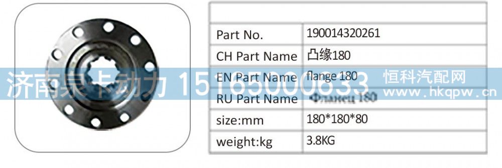 190014320261,190014320261 凸缘 180,济南泉卡动力汽车配件有限公司