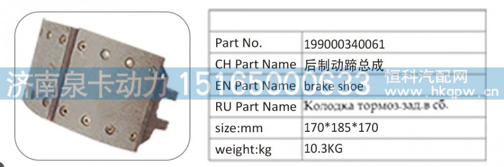 199000340061,199000340061 后制动蹄总成,济南泉卡动力汽车配件有限公司