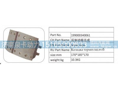 199000340061,199000340061 后制动蹄总成,济南泉卡动力汽车配件有限公司