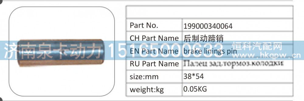 199000340064,199000340064 后制动蹄销,济南泉卡动力汽车配件有限公司
