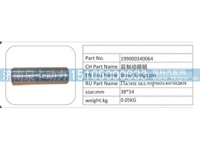199000340064,199000340064 后制动蹄销,济南泉卡动力汽车配件有限公司