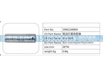 199012340004,199012340004 轮边行星齿轮轴,济南泉卡动力汽车配件有限公司