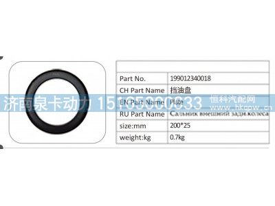 199012340018,199012340018 挡油盘,济南泉卡动力汽车配件有限公司