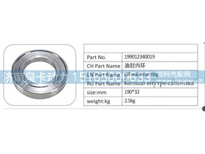 199012340019,199012340019 油封内环,济南泉卡动力汽车配件有限公司