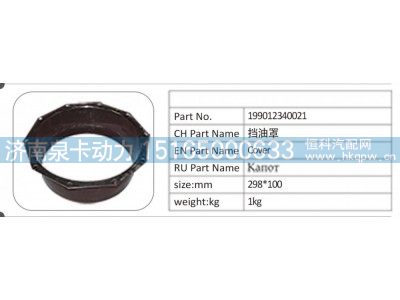 199012340021,199012340021 挡油罩,济南泉卡动力汽车配件有限公司