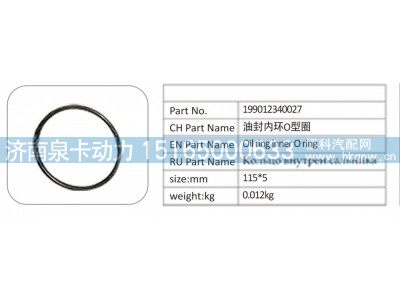 199012340027,199012340027 油封内环 O 型圈,济南泉卡动力汽车配件有限公司