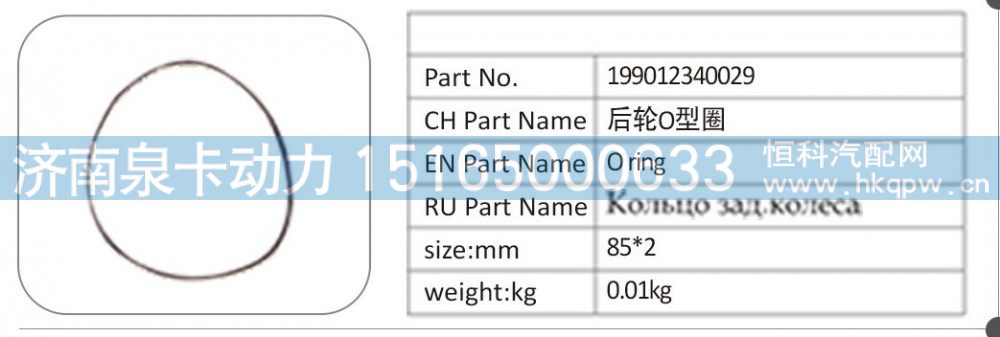 199012340029,199012340029 后轮 O 型圈,济南泉卡动力汽车配件有限公司