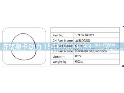 199012340029,199012340029 后轮 O 型圈,济南泉卡动力汽车配件有限公司