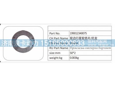 199012340075,199012340075 轮边行星轮垫片  尼龙,济南泉卡动力汽车配件有限公司