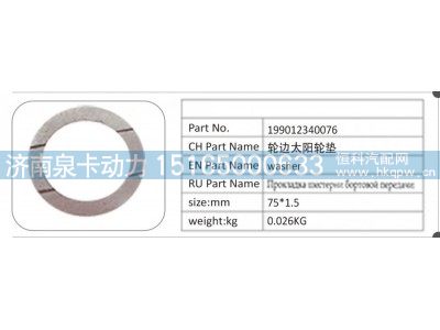 199012340076,199012340076 轮边太阳轮垫,济南泉卡动力汽车配件有限公司